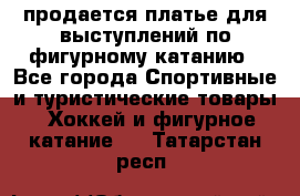 продается платье для выступлений по фигурному катанию - Все города Спортивные и туристические товары » Хоккей и фигурное катание   . Татарстан респ.